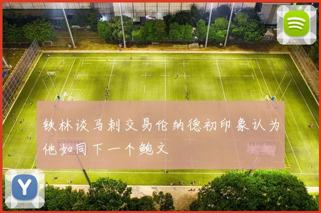 铁林谈马刺交易伦纳德初印象认为他如同下一个鲍文