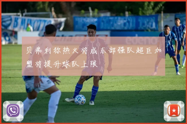 贝弗利称热火将成东部强队超巨加盟将提升球队上限