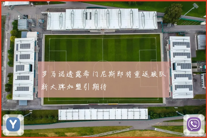 罗马诺透露希门尼斯即将重返狼队新大牌加盟引期待