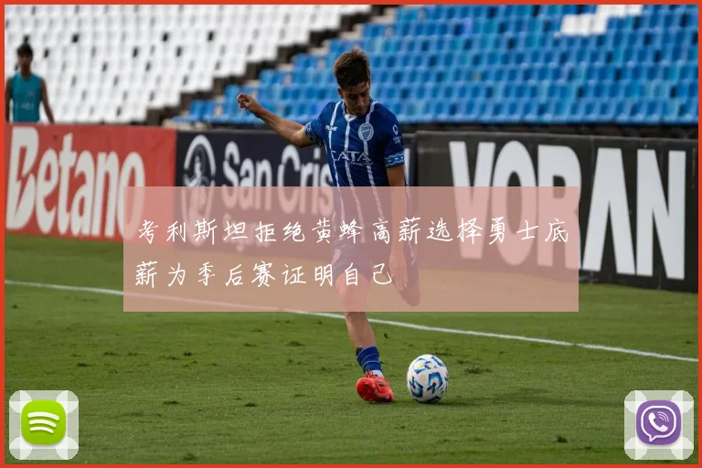 考利斯坦拒绝黄蜂高薪选择勇士底薪为季后赛证明自己