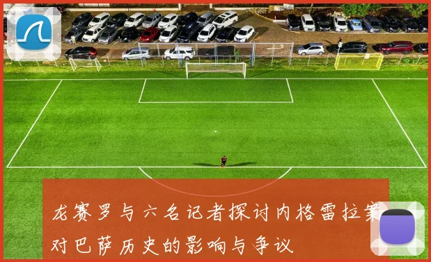 龙赛罗与六名记者探讨内格雷拉案对巴萨历史的影响与争议