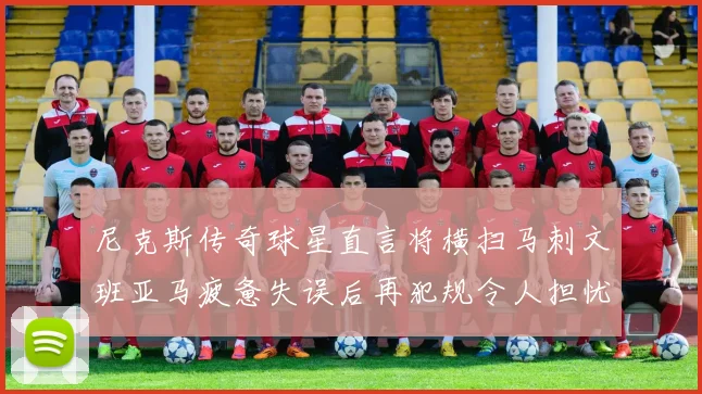 尼克斯传奇球星直言将横扫马刺文班亚马疲惫失误后再犯规令人担忧