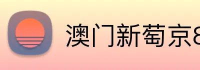 澳门新萄京84556入口 logo